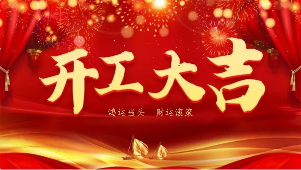 万物复春生，共赴新征程