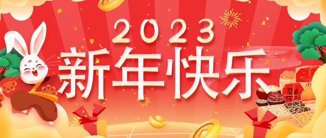 万家灯火照团圆，美酒佳肴庆新年！