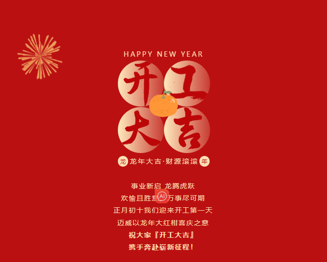 开工大吉 | 开局大旺，走势如虹！